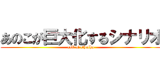 あのこが巨大化するシナリオ (call of cthulhu)