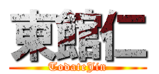 東館仁 (TodateJin)