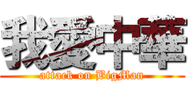 我愛中華 (attack on BigMan)