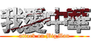 我愛中華 (attack on BigMan)