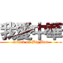 我愛中華 (attack on BigMan)