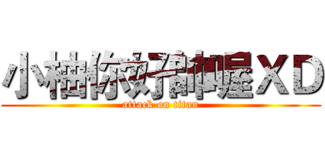 小柚你好帥喔ＸＤ (attack on titan)