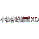 小柚你好帥喔ＸＤ (attack on titan)