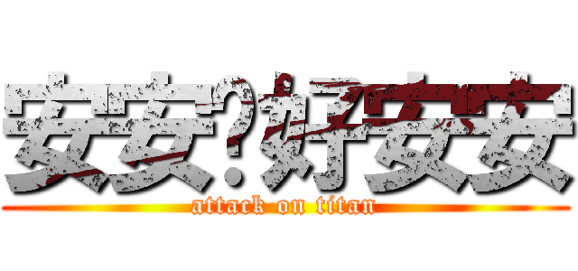 安安你好安安 (attack on titan)
