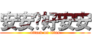 安安你好安安 (attack on titan)