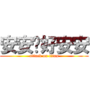 安安你好安安 (attack on titan)