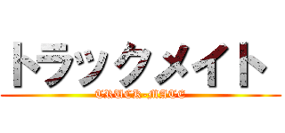 トラックメイト  (TRUCK-MATE)