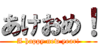 あけおめ！ (A happy new year!)