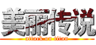 美丽传说 (attack on titan)
