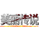 美丽传说 (attack on titan)