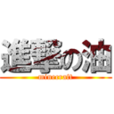 進撃の油 (minecraft)