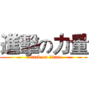 進擊の力量 (attack on titan)
