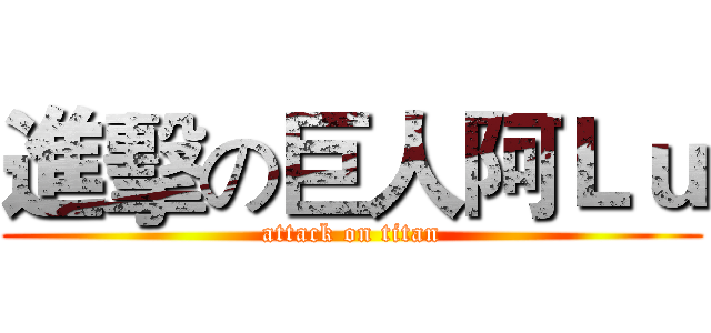 進擊の巨人阿Ｌｕ (attack on titan)
