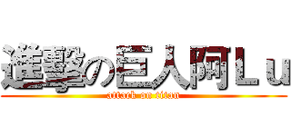 進擊の巨人阿Ｌｕ (attack on titan)