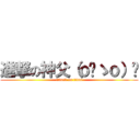 進撃の神父（ｏ‿ゝｏ）✧ (attack on titan)