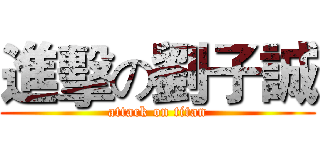 進擊の劉子誠 (attack on titan)