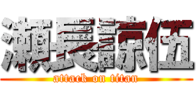 瀬長諒伍 (attack on titan)