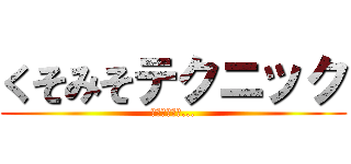 くそみそテクニック (ウホッいい男...)