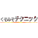 くそみそテクニック (ウホッいい男...)