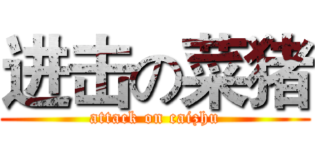 进击の菜猪 (attack on caizhu)