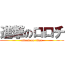 進撃のロロチ (attack on titan)