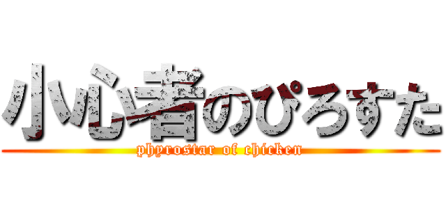 小心者のぴろすた (phyrostar of chicken)