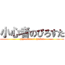 小心者のぴろすた (phyrostar of chicken)