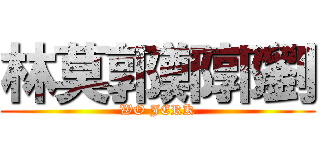 林莫郭鄭郭劉 (WO JERK)