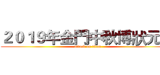 ２０１９年金門中秋博狀元餅 (attack on titan)