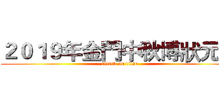 ２０１９年金門中秋博狀元餅 (attack on titan)