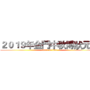２０１９年金門中秋博狀元餅 (attack on titan)
