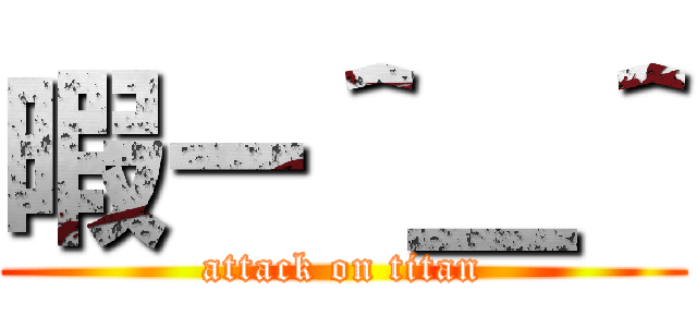暇ー＾＿＾ (attack on titan)