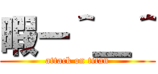 暇ー＾＿＾ (attack on titan)