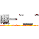 暇ー＾＿＾ (attack on titan)