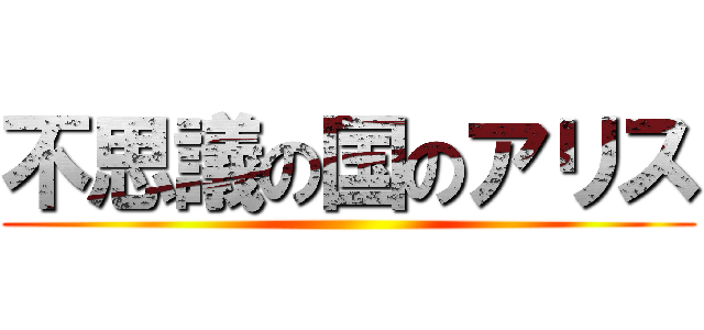 不思議の国のアリス ()