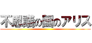 不思議の国のアリス ()