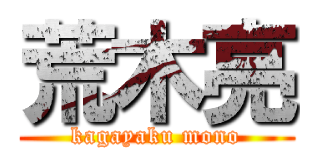 荒木亮 (kagayaku mono)