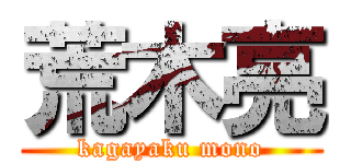 荒木亮 (kagayaku mono)