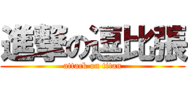 進撃の逗比張 (attack on titan)