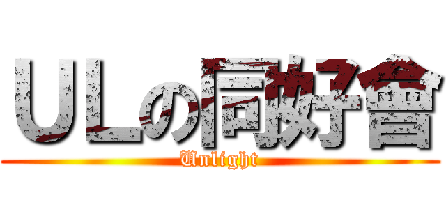 ＵＬの同好會 (Unlight)