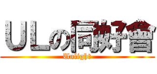 ＵＬの同好會 (Unlight)