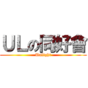 ＵＬの同好會 (Unlight)