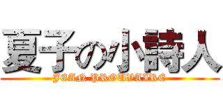 夏子の小詩人 (JEAN PROUVAIRE)