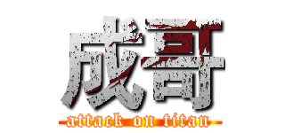 成哥 (attack on titan)