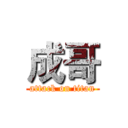 成哥 (attack on titan)