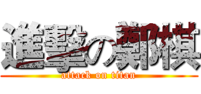 進擊の鄭棋 (attack on titan)