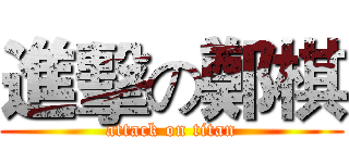 進擊の鄭棋 (attack on titan)