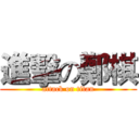 進擊の鄭棋 (attack on titan)