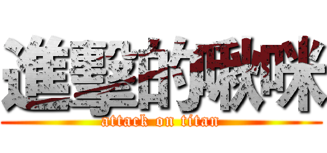 進擊的啾咪 (attack on titan)