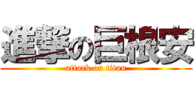 進撃の巨根安 (attack on titan)